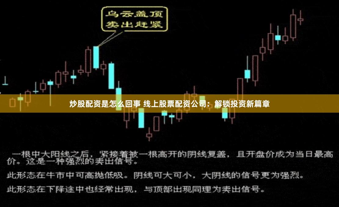 炒股配资是怎么回事 线上股票配资公司：解锁投资新篇章