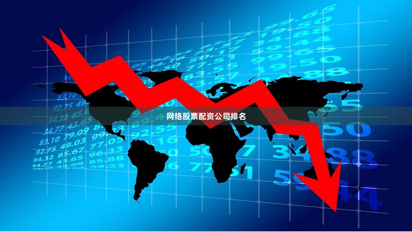 网络股票配资公司排名