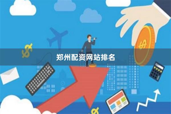 郑州配资网站排名