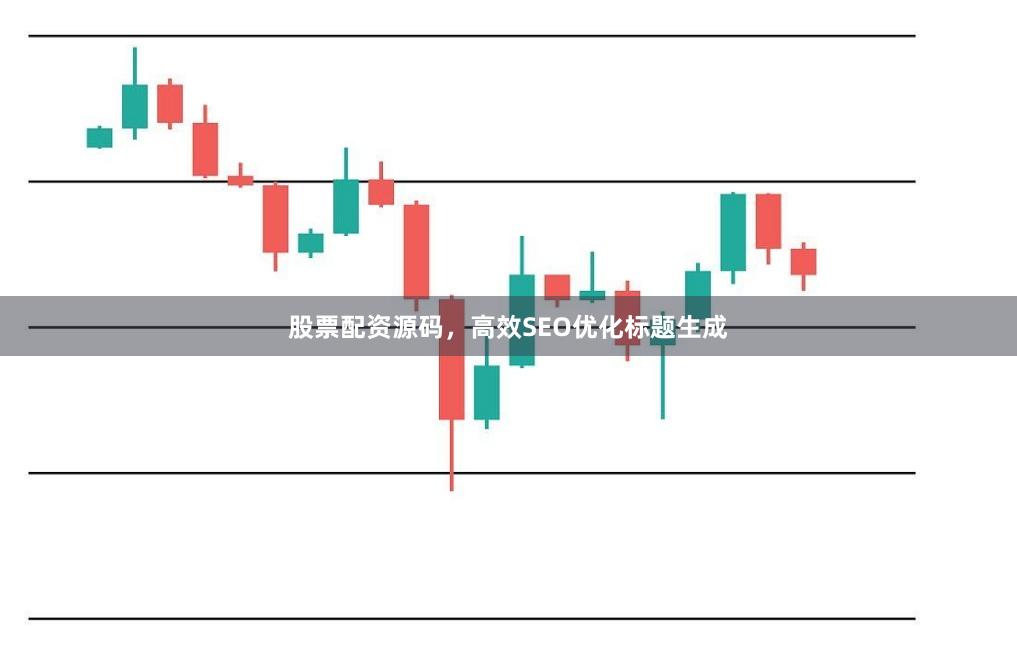 股票配资源码，高效SEO优化标题生成