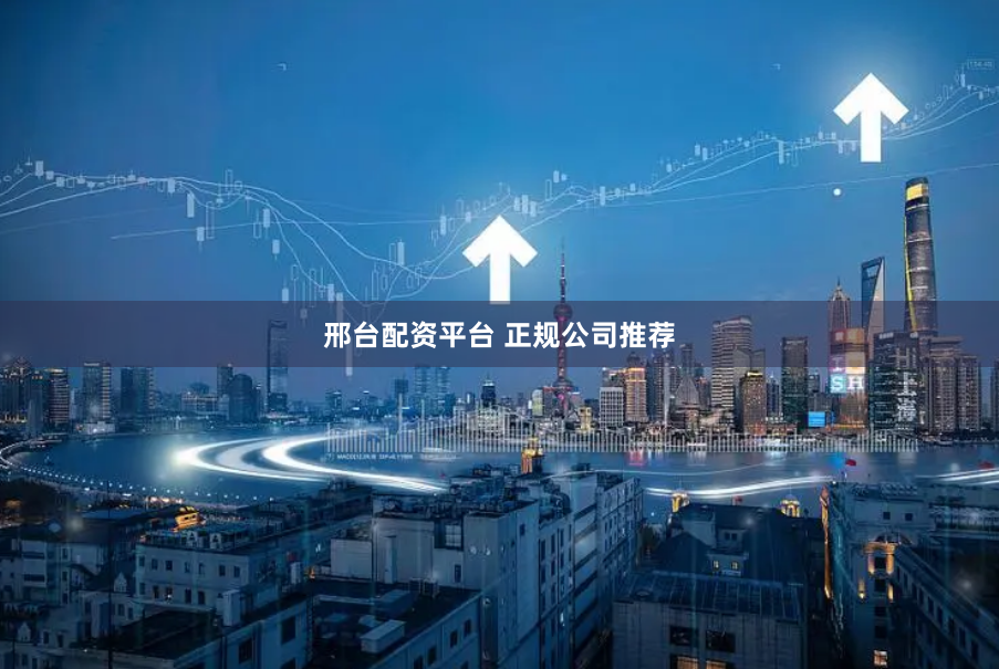 邢台配资平台 正规公司推荐