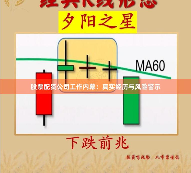 股票配资公司工作内幕：真实经历与风险警示