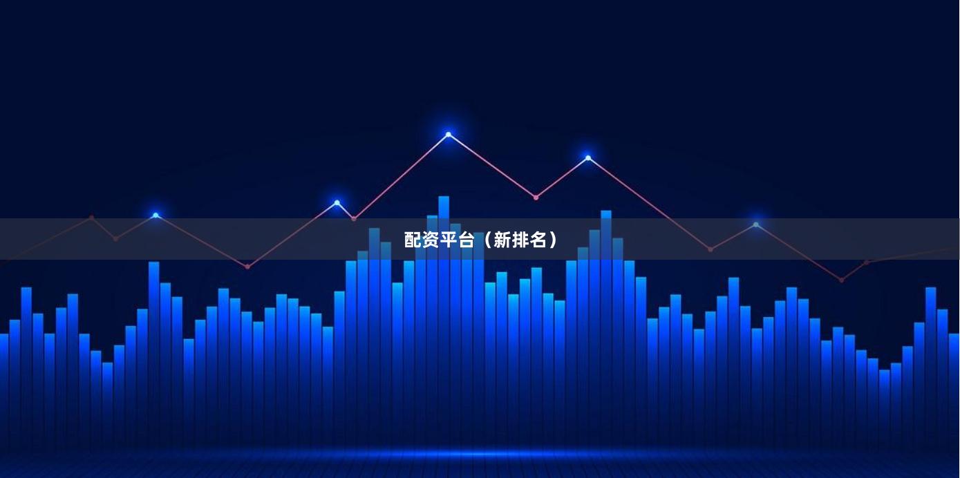 配资平台（新排名）